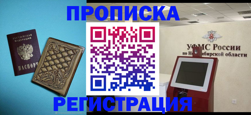временная регистрация купить в Наро-Фоминске